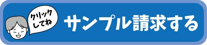 サンプル請求へ